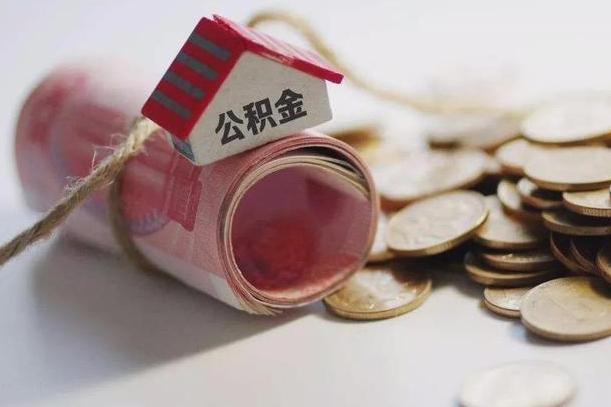 公积金有1万可以贷多少-广汉公积金代办平台
